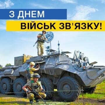 З Днем військ зв’язку та кібербезпеки Збройних Сил України: найкращі привітання