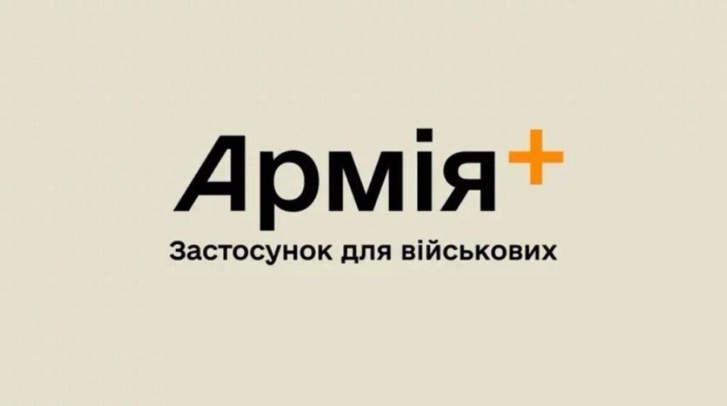 В Міноборони анонсували вихід застосунку Армія+