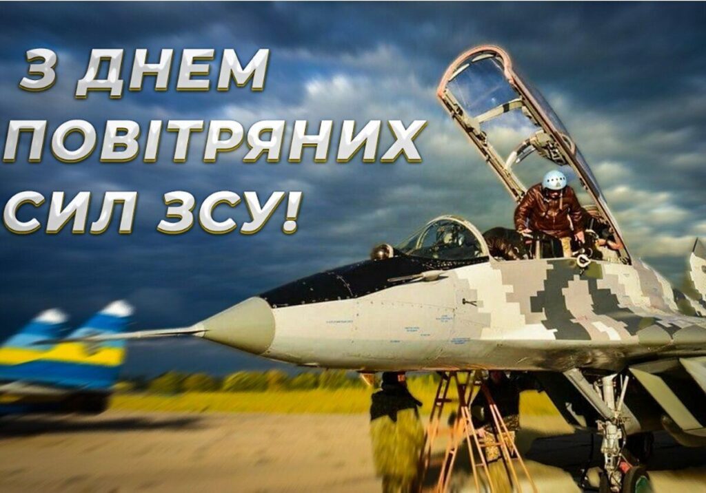 Привітання з Днем Повітряних сил України: картинки українською, проза, вірші