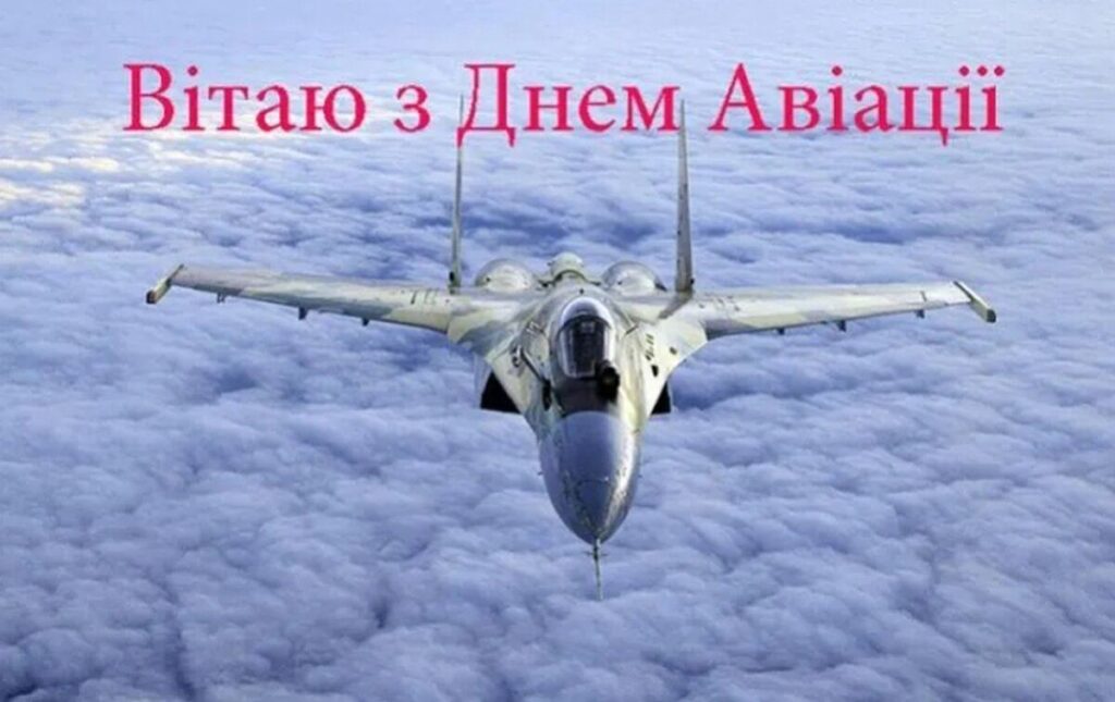 Привітання з Днем авіації України: зворушливі слова у прозі, віршах та картинках