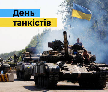День танкіста 2024: красиві привітання для героїв