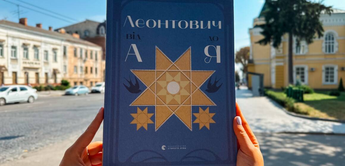 У Вінниці презентували книгу про Миколу Леонтовича