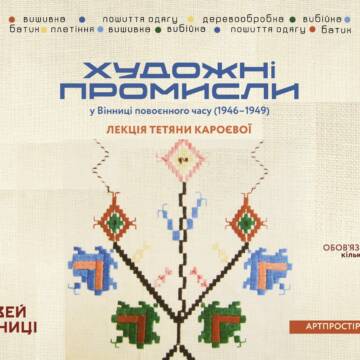 Мистецтво як інструмент відновлення: лекція в Музеї Вінниці до Дня міста