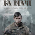 “Да Вінчі”: документальний фільм про легендарного командира покажуть у Вінниці