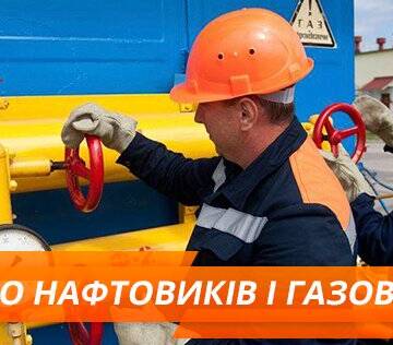 Привітання з Днем працівників нафтової, газової та нафтопереробної промисловості