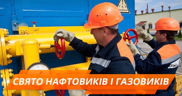 Привітання з Днем працівників нафтової, газової та нафтопереробної промисловості