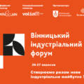 Нова індустріалізація України: виклики та можливості під час війни — анонсовано перший Вінницький індустріальний форум