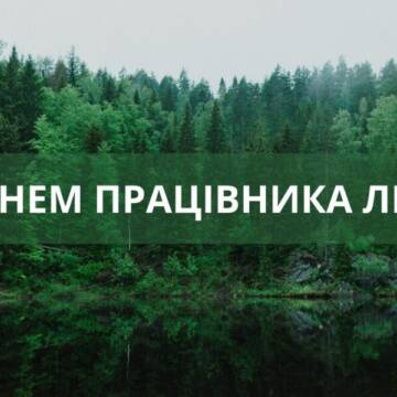 Привітання з Днем працівника лісу у картинках, прозі та віршах