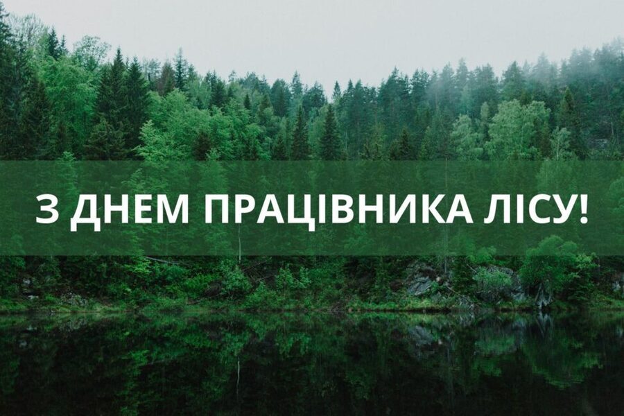 Привітання з Днем працівника лісу у картинках, прозі та віршах