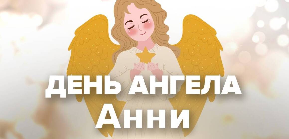 З Днем ангела Анни (Ганни): оригінальні привітання з іменинами у віршах та листівках