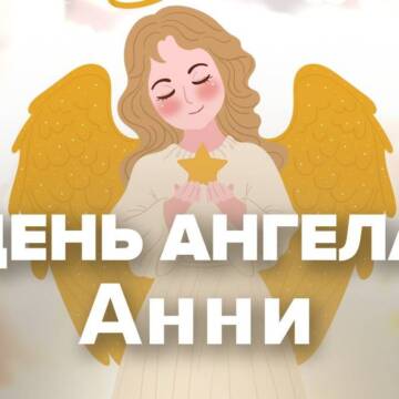 З Днем ангела Анни (Ганни): оригінальні привітання з іменинами у віршах та листівках