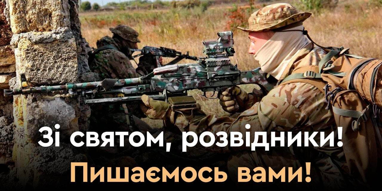 Привітання з днем воєнної розвідки України: картинки, листівки та смс