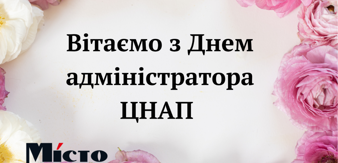 З Днем адміністратора ЦНАП: найкращі привітання у прозі та листівках