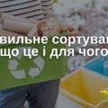 «Правильне сортування: що це і для чого»: КП «Інститут розвитку міст» запрошує вінничан на лекцію на березі малої річки Скельна