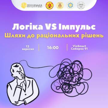 «Логіка Vs Імпульс»: вінницьку молодь навчатимуть приймати виважені рішення