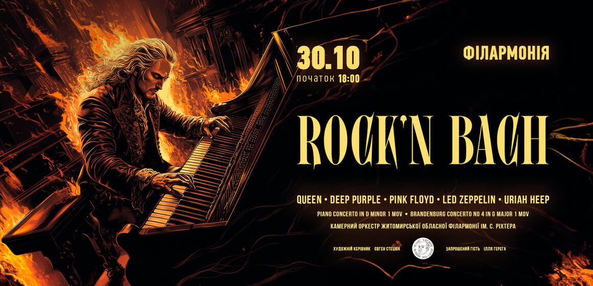 Грандіозний концерт «Rock`n Bach» 30 жовтня вразить вінницьких меломанів