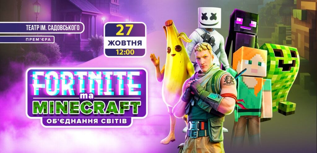 Незабутня подія для всієї родини! Шоу «Фортнайт та Майнкрафт. Обєднання світів» у неділю у Вінниці