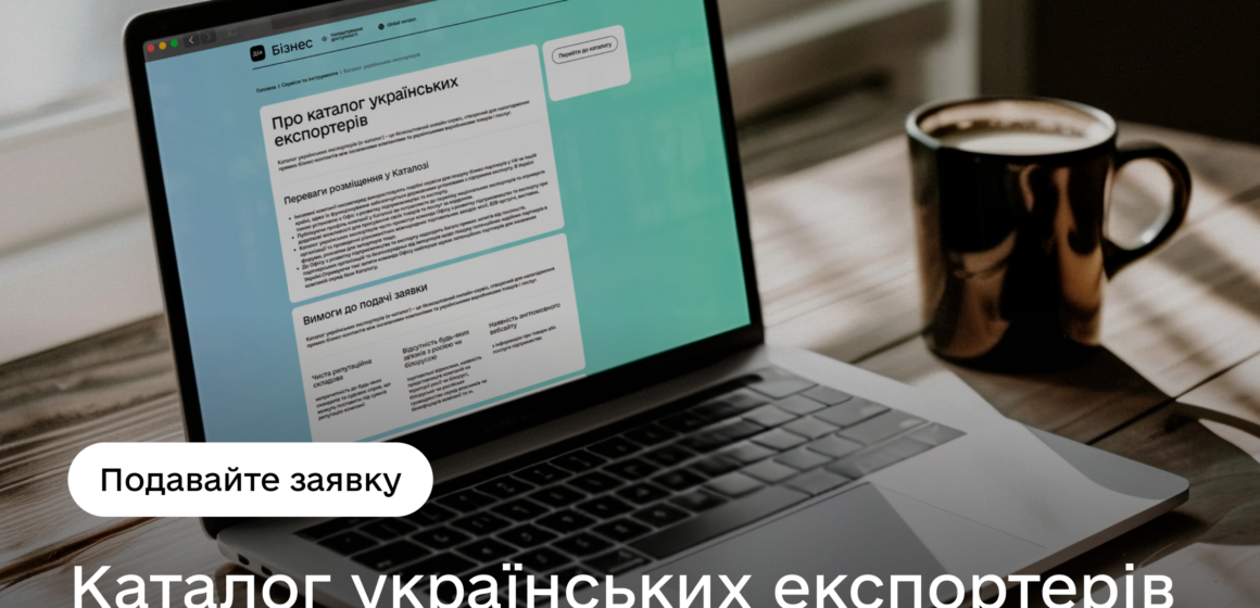 Вінницьких виробників закликають долучитись до проєкту “Каталог українських експортерів”