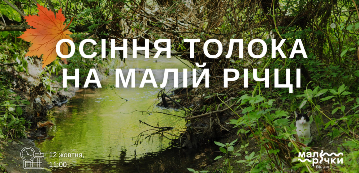 Запрошуємо долучитись до осінньої толоки на малій річці Калічі