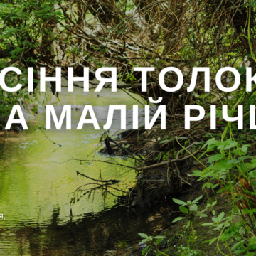 Запрошуємо долучитись до осінньої толоки на малій річці Калічі