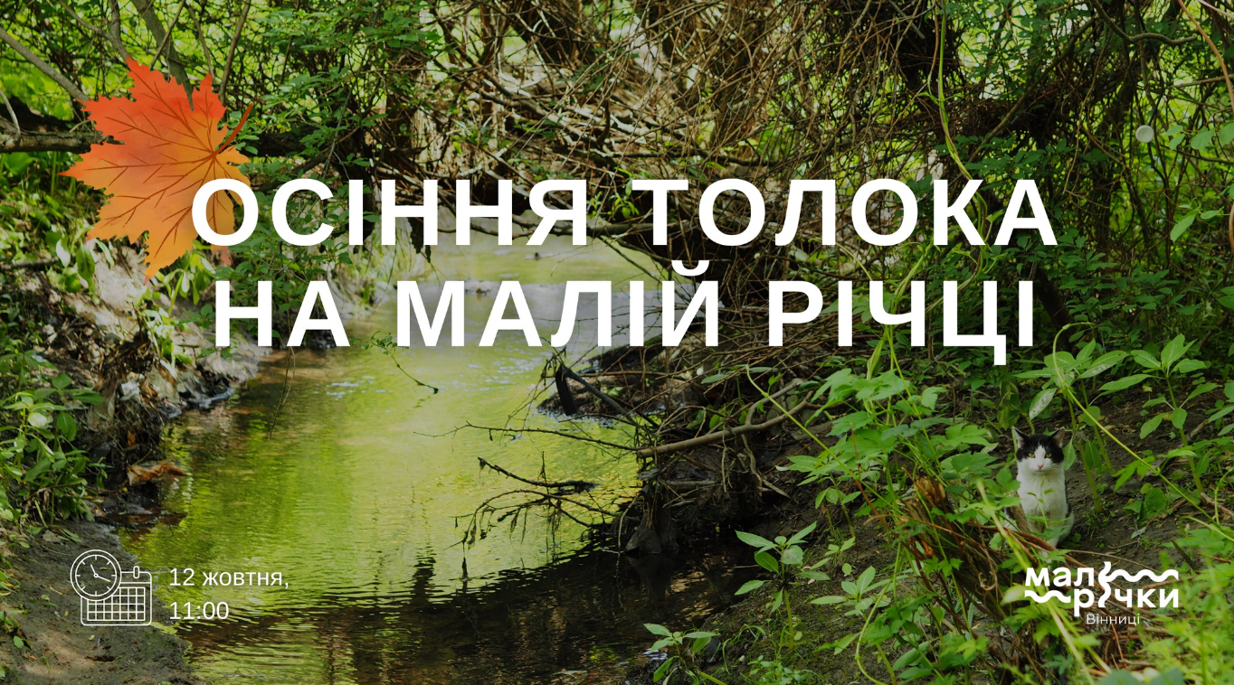 Запрошуємо долучитись до осінньої толоки на малій річці Калічі