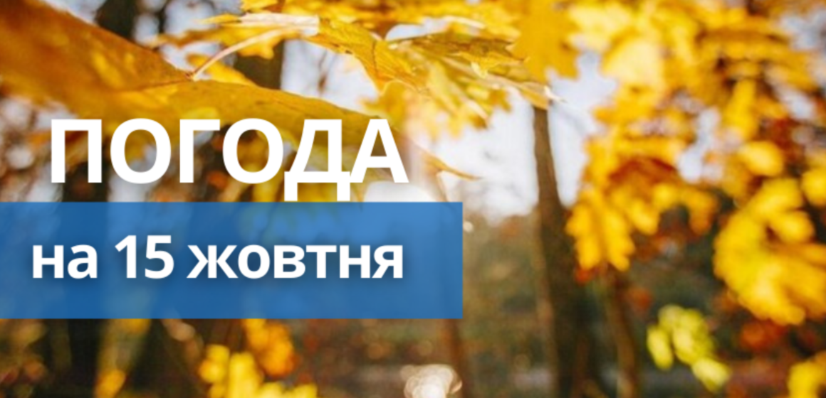 Погода на 15 жовтня – яка температа у Вінниці та області: прогноз синоптиків