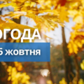 Погода на 15 жовтня – яка температа у Вінниці та області: прогноз синоптиків