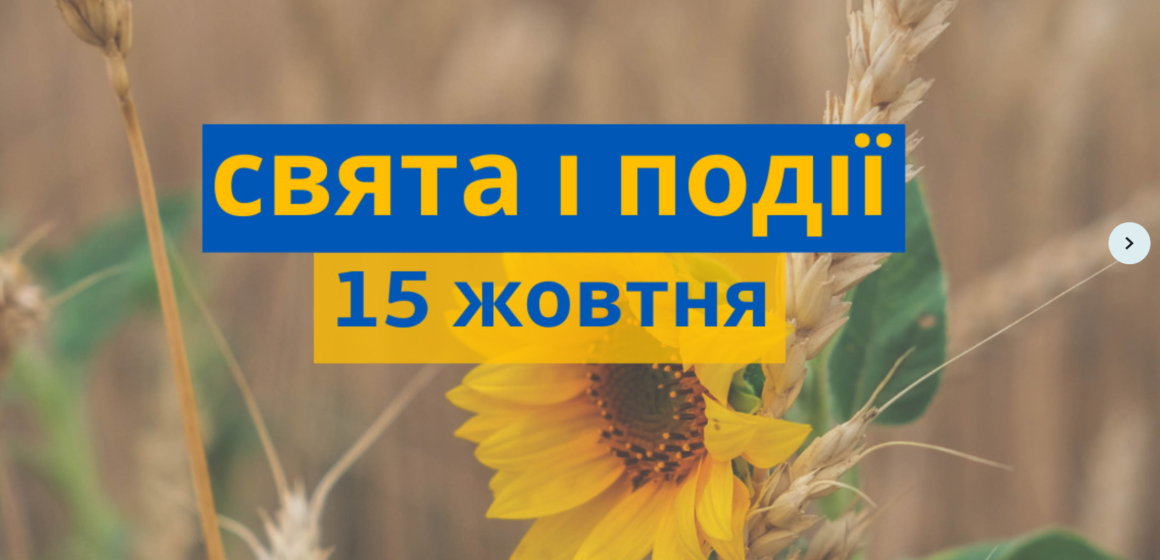 15 жовтня: яке сьогодні свято, традиції та заборони