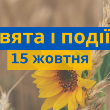 15 жовтня: яке сьогодні свято, традиції та заборони