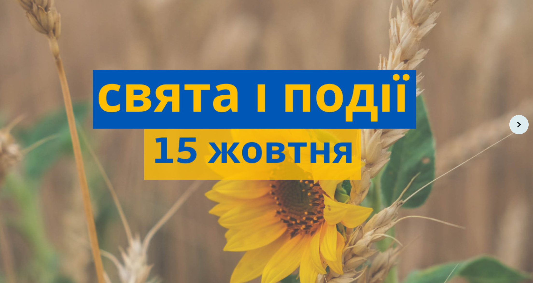 15 жовтня: яке сьогодні свято, традиції та заборони