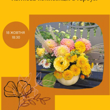 Запрошуємо 18 жовтня на арттерапевтичний майстер-клас «Квіткова композиція в гарбузі»