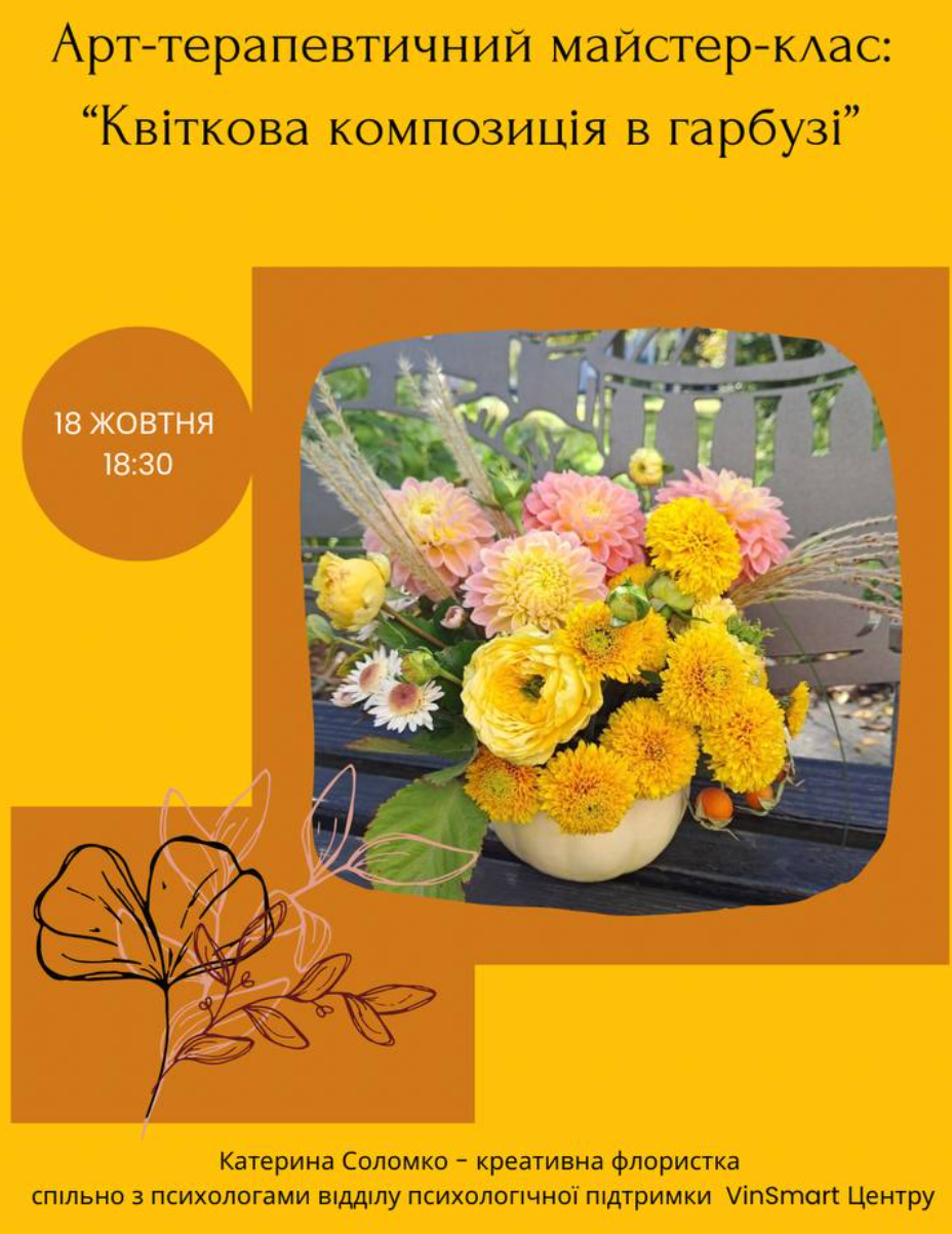 Запрошуємо 18 жовтня на арттерапевтичний майстер-клас «Квіткова композиція в гарбузі»