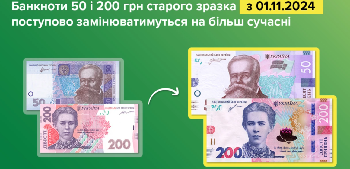 Нацбанк почне вилучати з обігу банкноти 50 та 200 гривень старого зразка