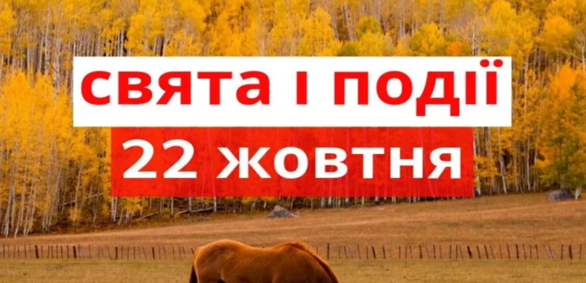 22 жовтня: все про цей день, яке церковне свято, що не можна робити