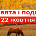 22 жовтня: все про цей день, яке церковне свято, що не можна робити