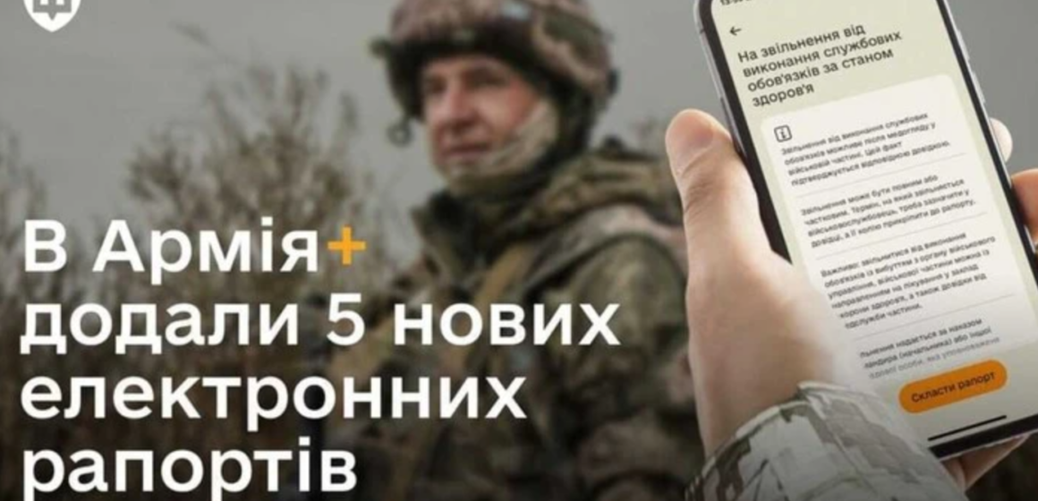 У версії 2.0 «Армія+» додалися п’ять нових електронних рапортів