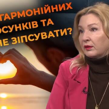 Чи правда, що кохання триває три роки? Як побудувати гармонійні стосунки – поради вінницької психологині