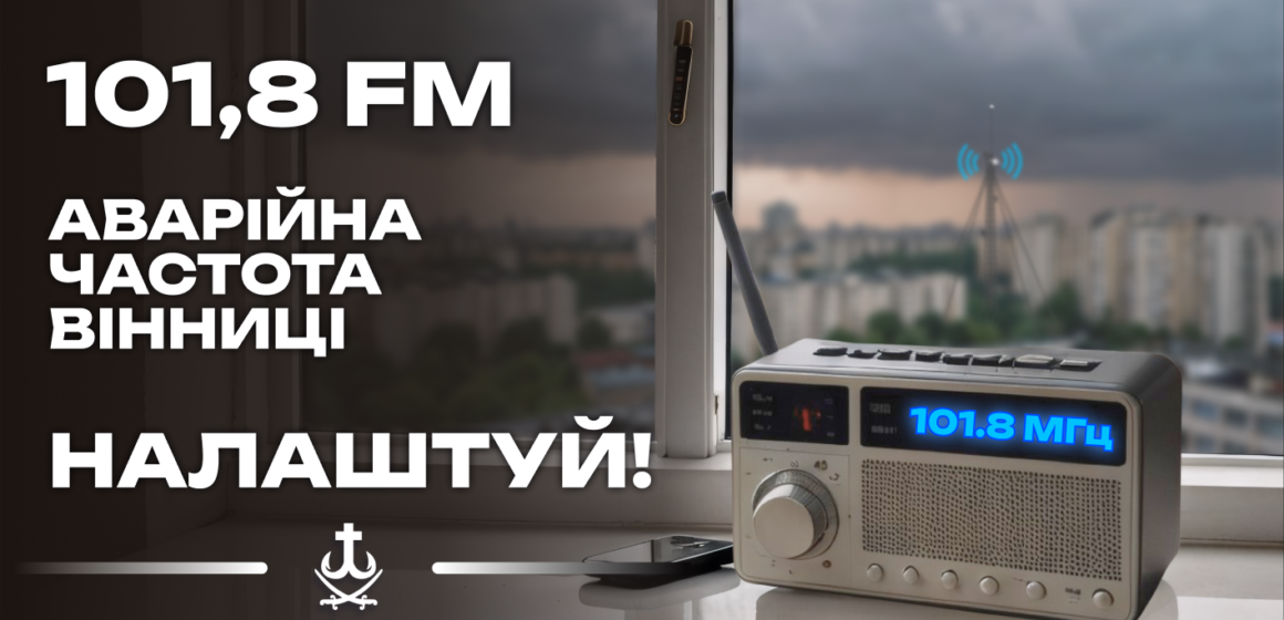 У разі надзвичайної ситуації: слухайте радіо ‘Місто над Бугом’ на частоті 101,8 МГц