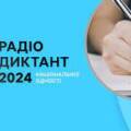 Опубліковано текст Радіодиктанту національної єдності “Магія голосу”: для самоперевірки