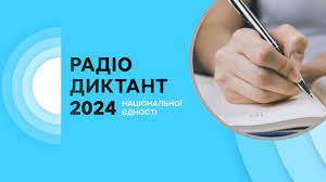 Опубліковано текст Радіодиктанту національної єдності “Магія голосу”: для самоперевірки