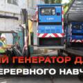 Вінниця отримала генератор від французького міста-побратима