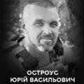 Завтра у Вінниці відбудеться поховання полеглого Захисника Остроуса Юрія Васильовича