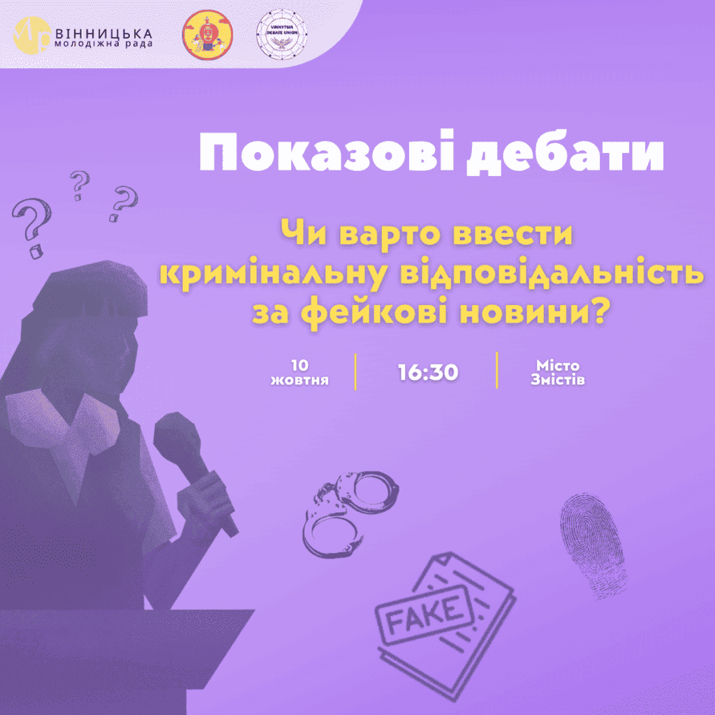 Показові дебати: «Чи повинні поширювачі фейкових новин нести кримінальну відповідальність?»