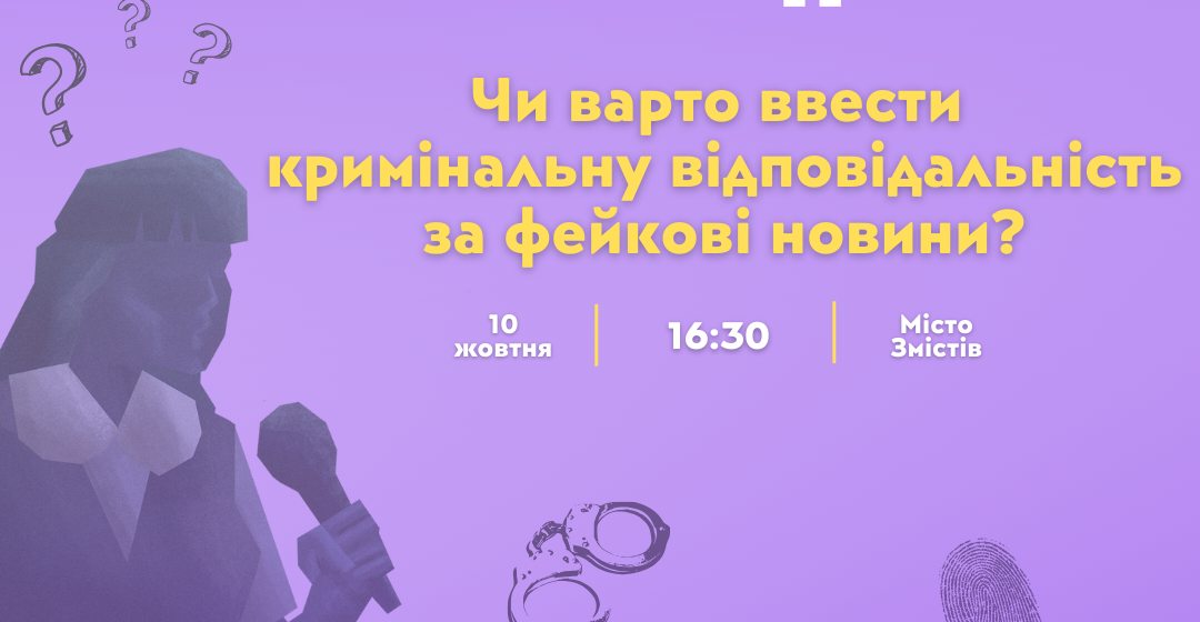 Показові дебати: «Чи повинні поширювачі фейкових новин нести кримінальну відповідальність?»