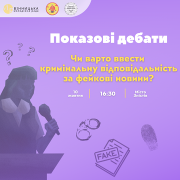 Показові дебати: «Чи повинні поширювачі фейкових новин нести кримінальну відповідальність?»