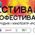 Захід на підтримку ЗСУ: у Вінниці покажуть найкращі фільми з кінофестивалів України