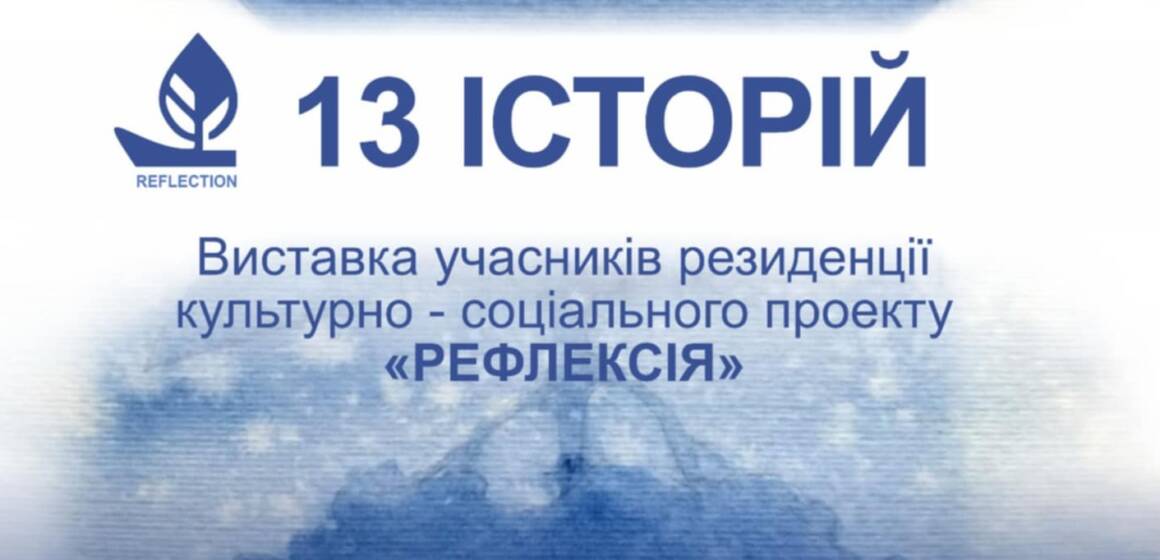 Вінничан запрошують на виставку “13 історій”