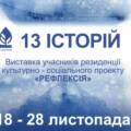 Вінничан запрошують на виставку “13 історій”