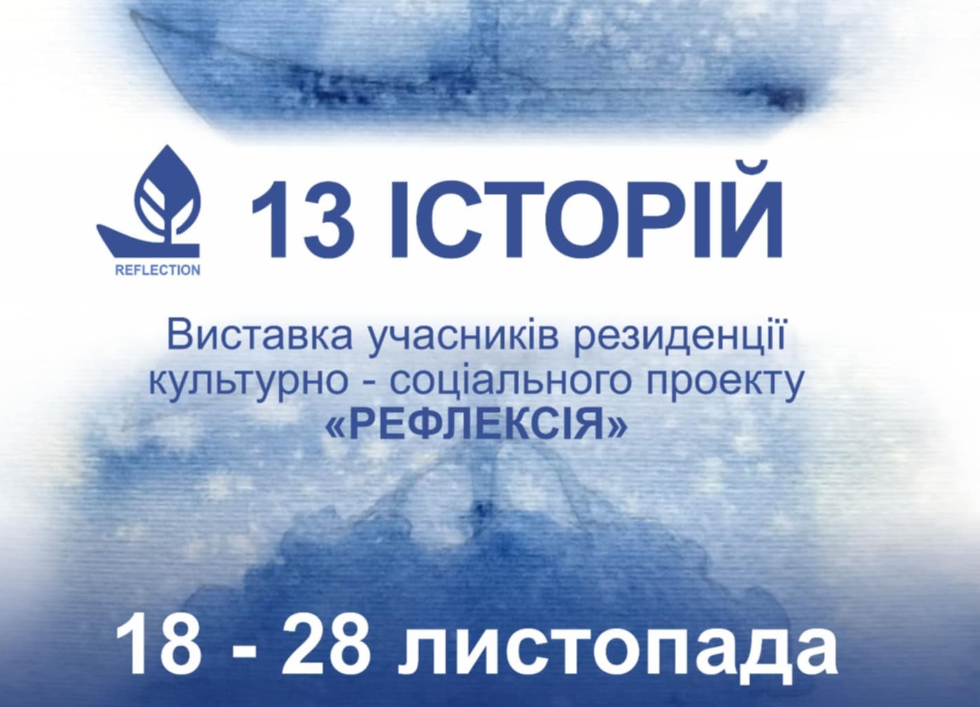 Вінничан запрошують на виставку “13 історій”