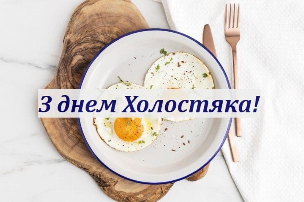 З Днем холостяка! Прикольні листівки зі святом та анекдоти